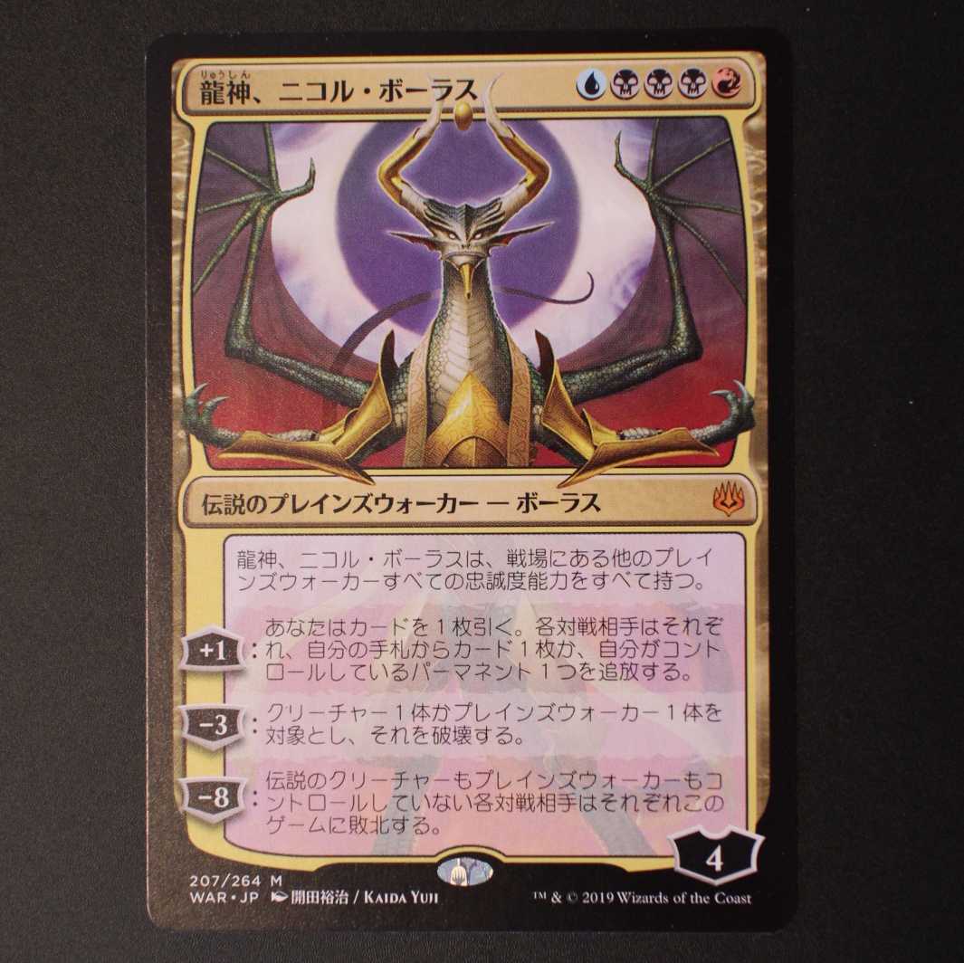 WAR【龍神、ニコル・ボーラス】日本語 絵違い