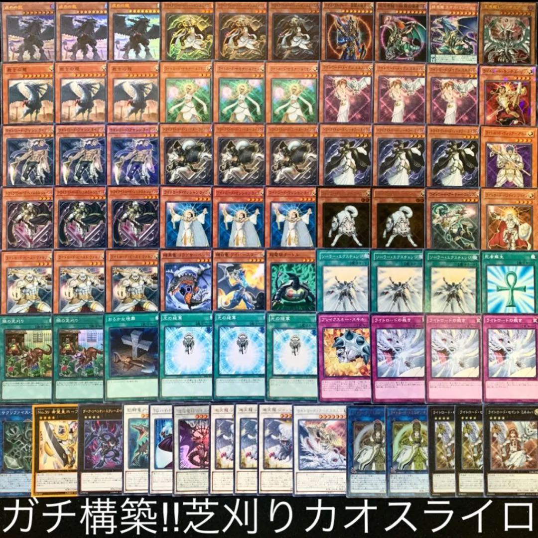 芝刈りカオスライトロードデッキ40枚+EX15枚