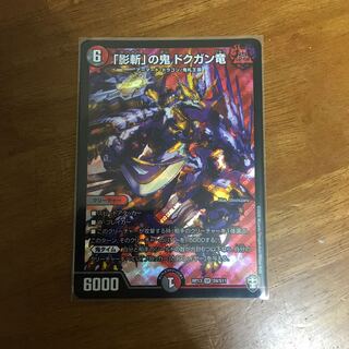 「影斬」の鬼 ドクガン竜