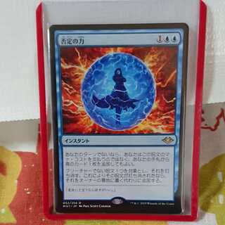 【MTG】否定の力　モダンホライゾン