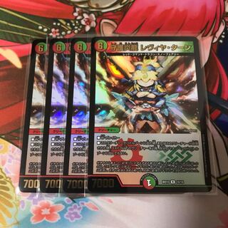 守護炎龍 レヴィヤ・ターン 4枚