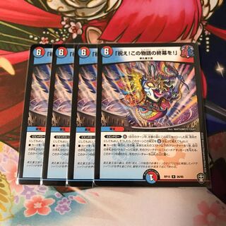 「祝え!この物語の終幕を!」4枚