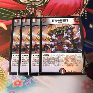 百鬼の邪王門 4枚