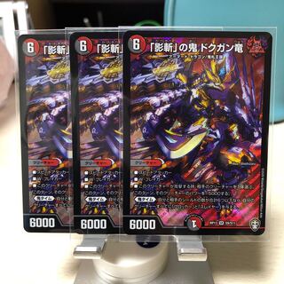 「影斬」の鬼 ドクガン竜 3枚セット①