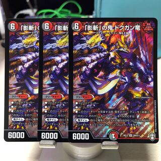 「影斬」の鬼 ドクガン竜 3枚セット