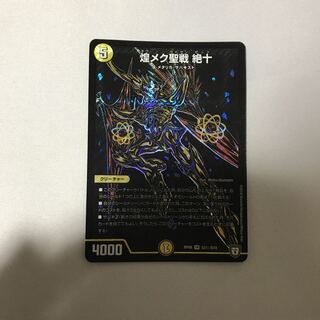 煌メク聖戦　絶十