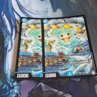 次元の嵐 スコーラー 2枚