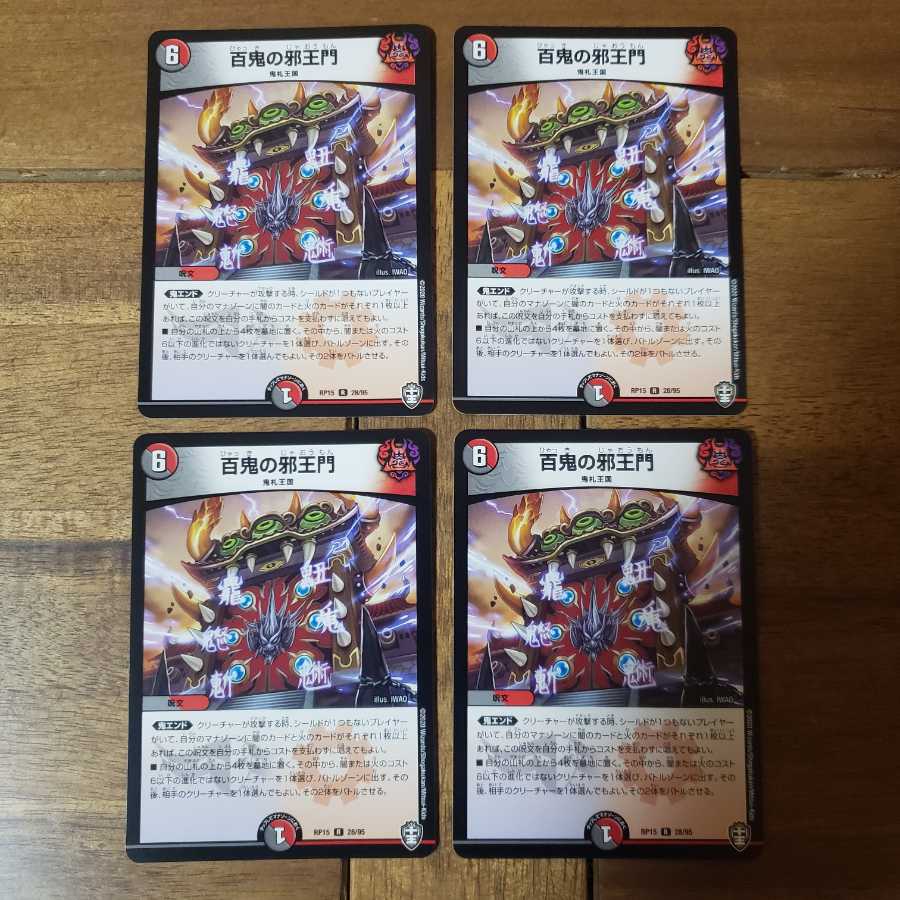 24h以内発送 百鬼の邪王門 4枚