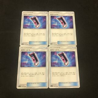 ロストミキサー 4枚セット 4枚