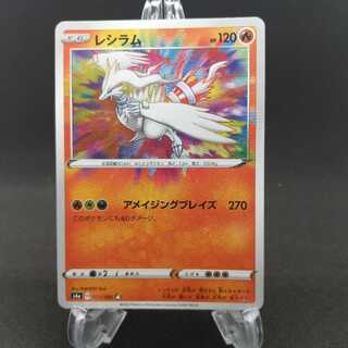 レシラム A アメイジングレア S4a 021/190 ①