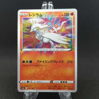 レシラム A アメイジングレア S4a 021/190 ②