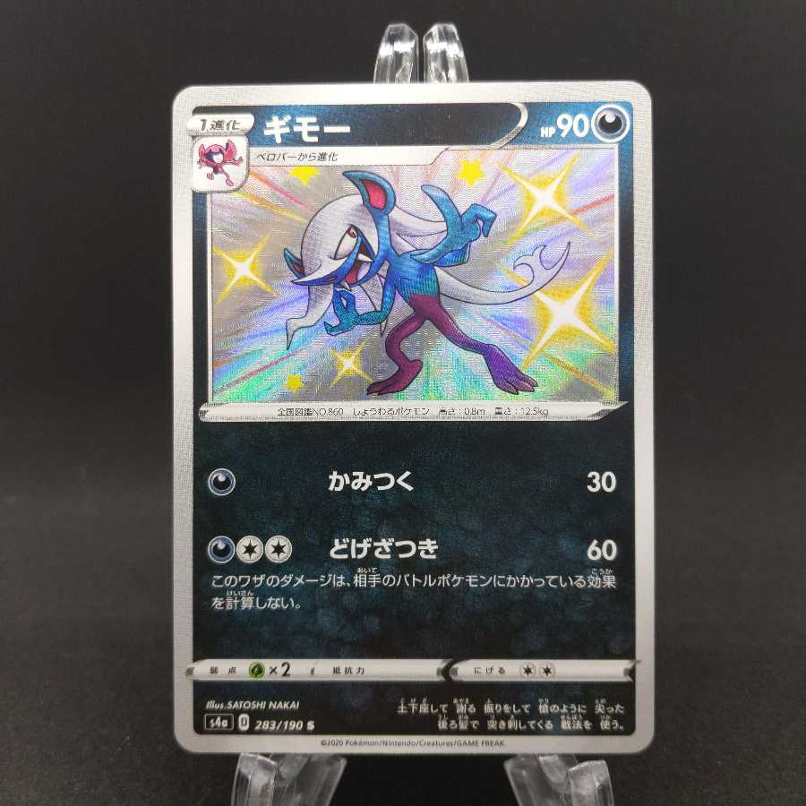 ギモー S S4a 283/190