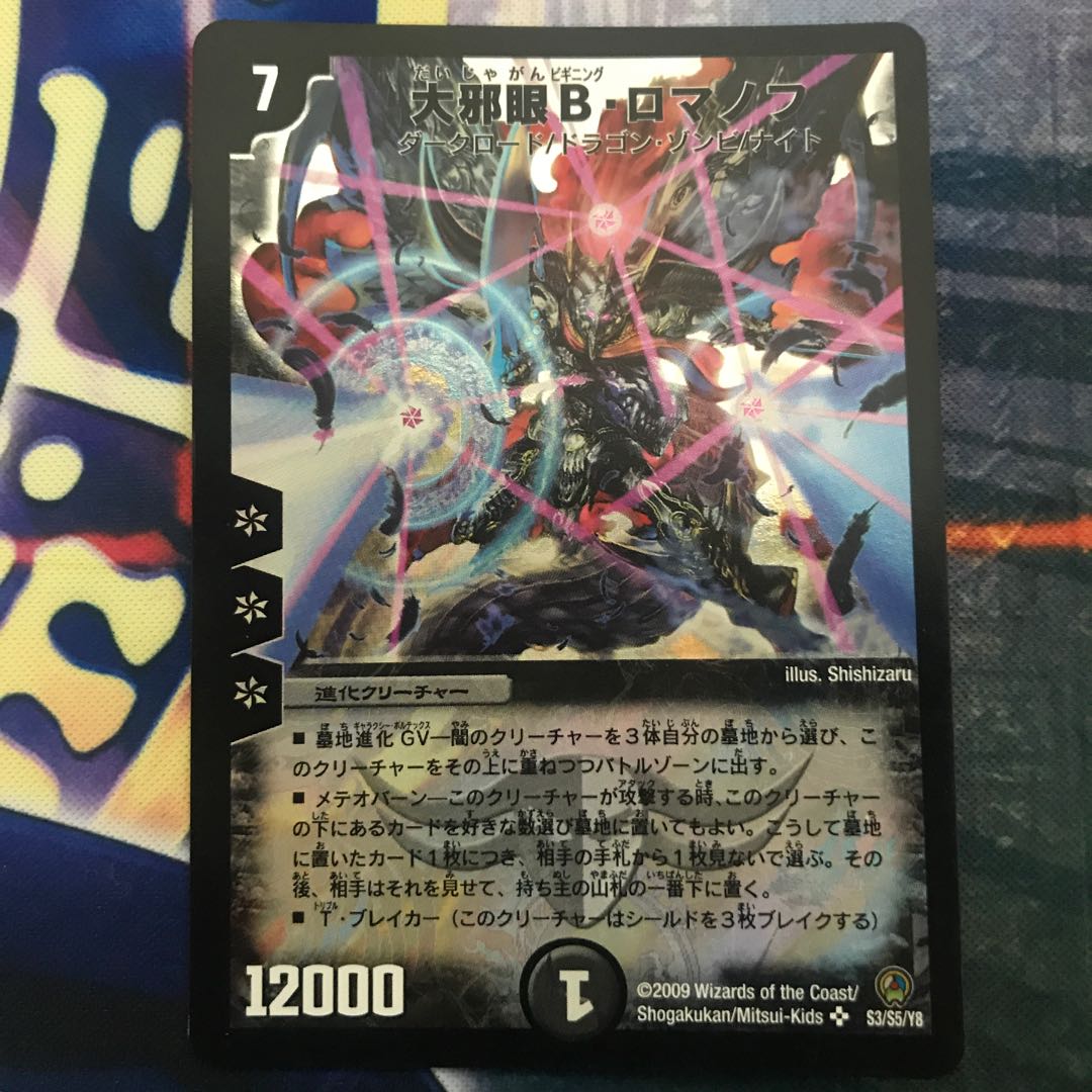 大邪眼B・ロマノフ SR