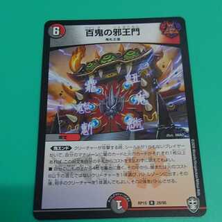 百鬼の邪王門【最安値】