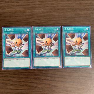 手札断殺 ノーマル　3枚セット