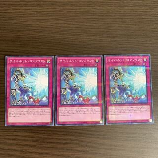 サイバネット・コンフリクト　ノーマルパラレル　3枚セット