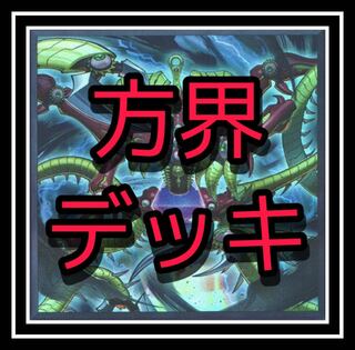 ｢遊戯王｣ 方界デッキ！