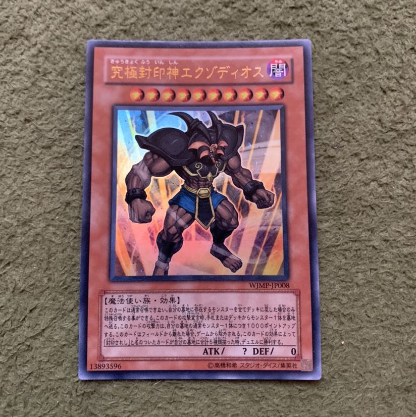 究極封印神エクゾディオス ウルトラレア