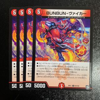 BUNBUN・ヴァイカー4枚