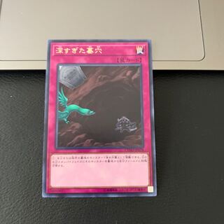 深すぎた墓穴 レア