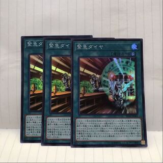 緊急ダイヤ　スーパー　3枚　マホ子