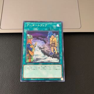 ブーギートラップ レア