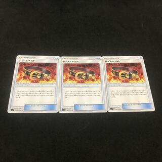 ハッスルベルト 3枚セット 3枚