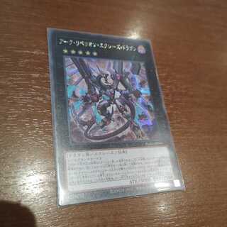 アーク・リベリオン・エクシーズ・ドラゴン シークレットレア　PHRA-JP041