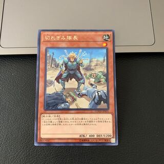 切れぎみ隊長 レア