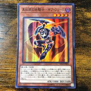 真紅眼の鉄騎士‐ギア・フリード　スーパーレア