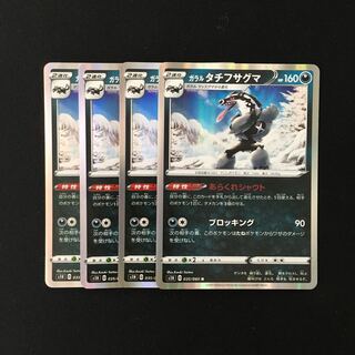 c64 ガラルタチフサグマ S1H R 4枚セット ポケモン トレトレ