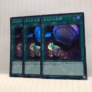 おろかな副葬 スーパー　3枚　マホ子