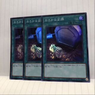 おろかな副葬 スーパー　3枚　マホ子