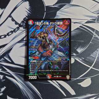 「是空」の鬼 ゲドウ権現