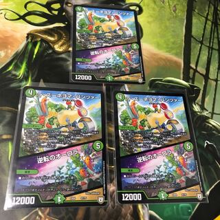 逆転のオーロラ 3枚セット