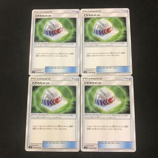 こだわりメット 4枚セット