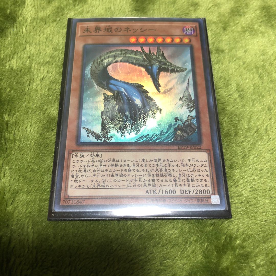 遊戯王 未界域のネッシー