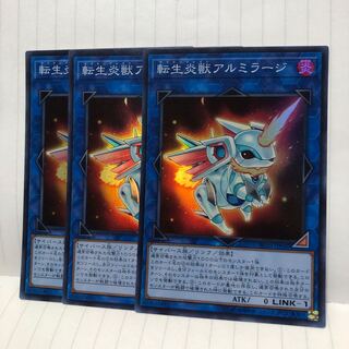 転生炎獣アルミラージ スーパー　3枚　マホ子