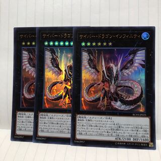 サイバー・ドラゴン・インフィニティ　ウルトラ　3枚　マホ子