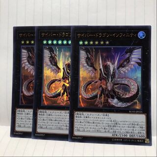サイバー・ドラゴン・インフィニティ　ウルトラ　3枚　マホ子