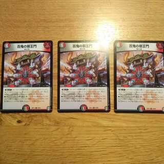 百鬼の邪王門　3枚