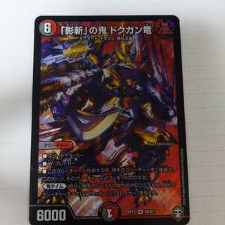 「影斬」の鬼 ドクガン竜