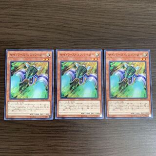 サイバース・コンバーター ノーマル　3枚セット