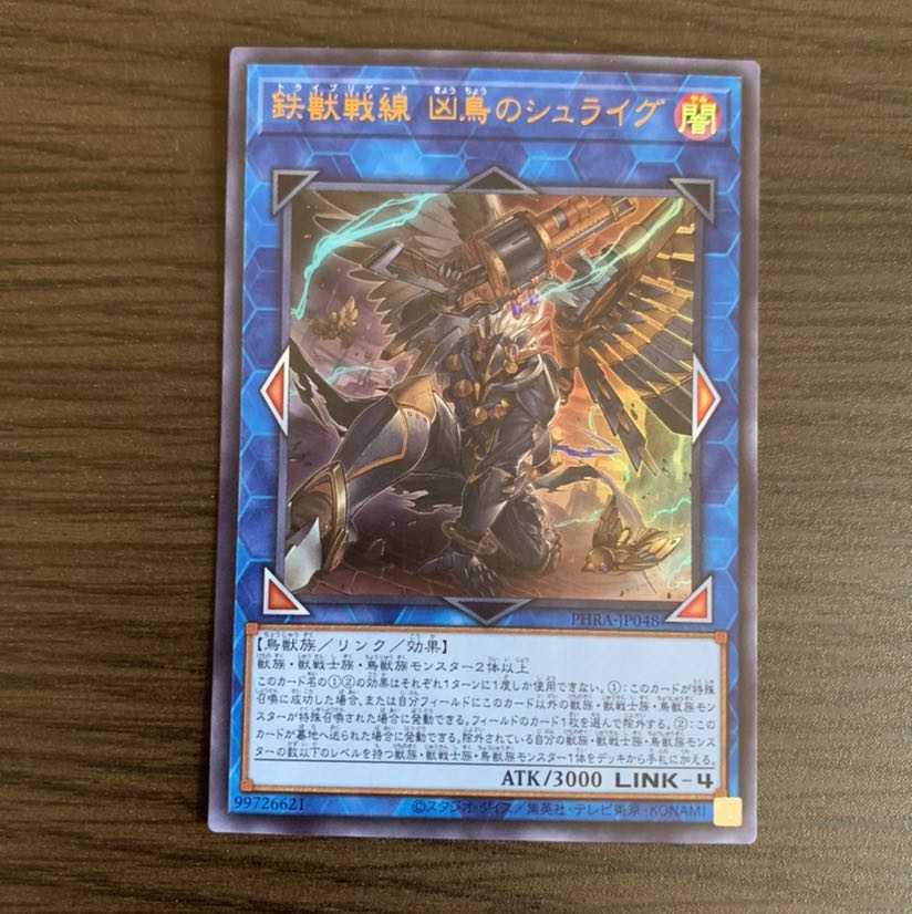 鉄獣戦線 凶鳥のシュライグ ウルトラレア　1枚