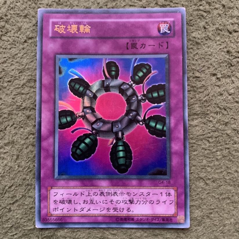 破壊輪 ウルトラレア