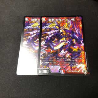 「影斬」の鬼 ドクガン竜 2枚