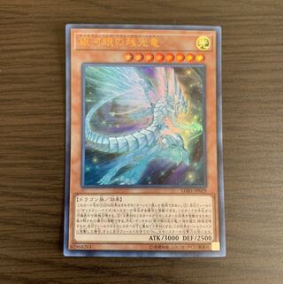 銀河眼の残光竜 ウルトラレア　1枚