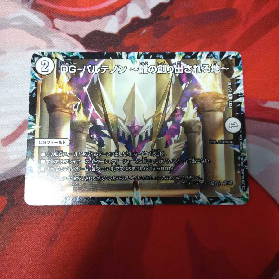 DG-パルテノン -龍の創り出される地-