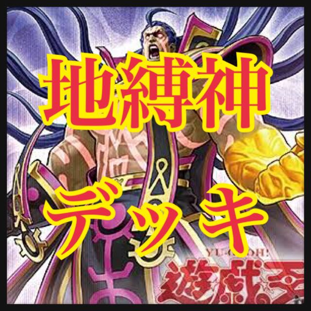 【本格構築】　遊戯王　地縛　デッキ　メイン40枚＋EX15枚 本格構築済みデッキ 遊戯王 地縛神 地縛 キマイラ メイン40枚