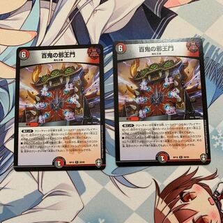 百鬼の邪王門　2枚セット